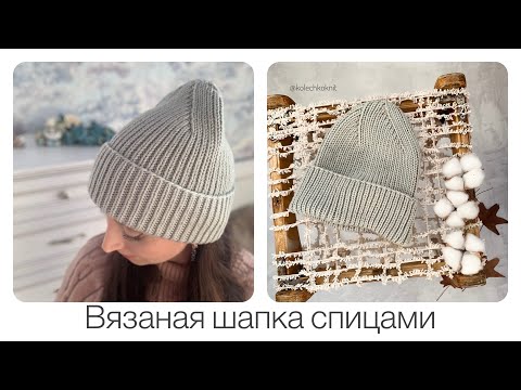 Видео: Шапка резинкой 1*1 ЛЕГКО и ПРОСТО с интересной макушкой