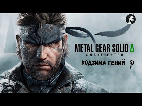 Видео: MGS Delta #5 или Metal Gear Solid Δ: Snake Eater