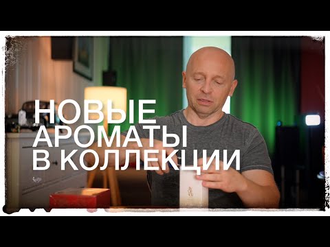 Видео: МОИ НОВЫЕ АРОМАТЫ: КРАСИВЫЙ, СВЕЖИЙ, ЭЛЕГАНТНЫЙ