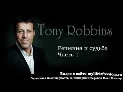 Видео: Тони Роббинс - курс мотивации максимальное преимущество (Tony Robbins ultimate edge)