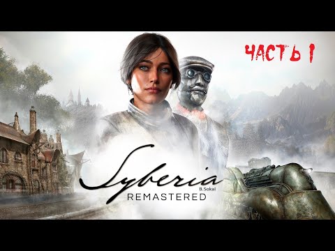 Видео: Syberia - Remastered ► Прохождение на русском ► Часть 1