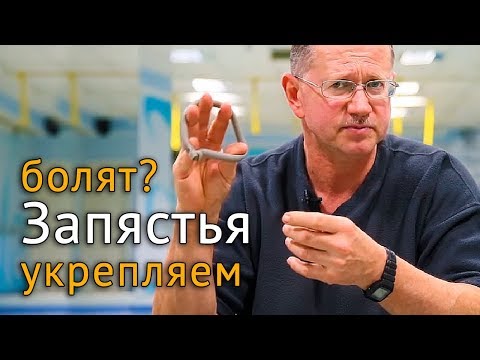 Видео: Боль в запястьях рук? Советы как укрепить кисти рук
