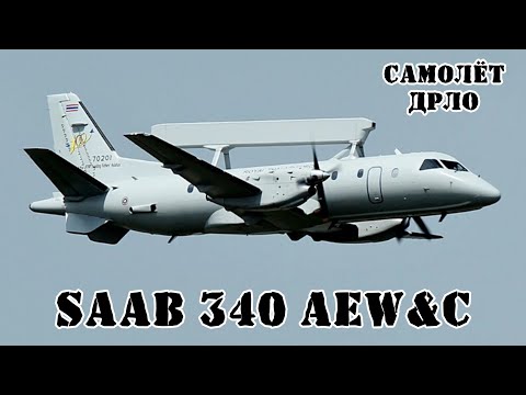 Видео: Шведский самолёт ДРЛО Saab 340 AEW&C || Обзор