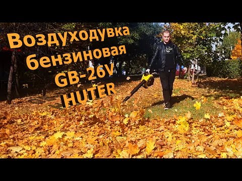 Видео: Воздуходувка бензиновая HUTER GB-26V