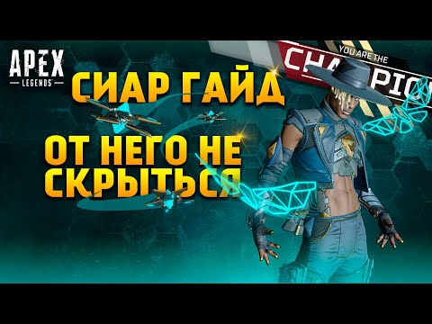 Видео: Гайд: Сиар / Как играть за Сиара Apex Legends фишки и советы