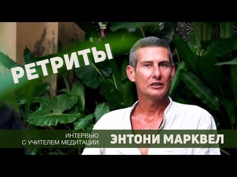 Видео: 🔴 Что такое ретриты? Медитация для начинающих. Интервью с учителем медитации — Энтони Марквеллом