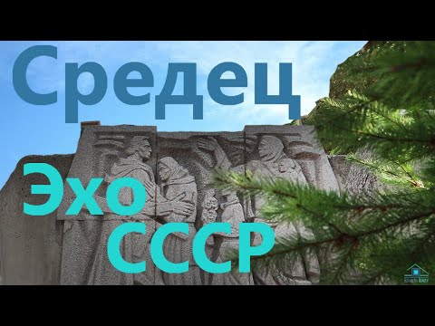 Видео: Обзор г.Средец. Эхо СССР