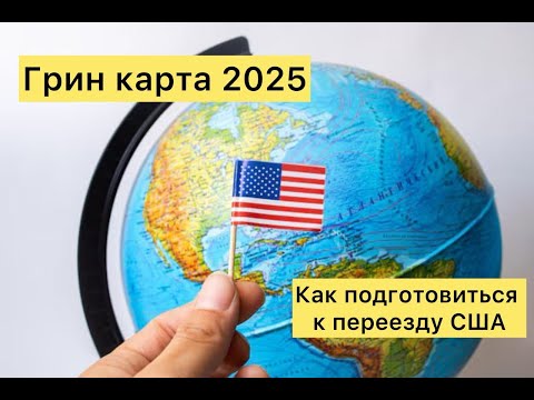 Видео: Как подготовиться к переезду в США | Чек лист для тех кто готовится к иммиграции  |