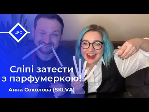 Видео: Сліпі затести повертаються! Разом з парфумеркою Анною Соколовою (SKLVA)!