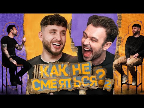 Видео: КАК НЕ СМЕЯТЬСЯ? | ВТОРОЙ СЕЗОН | ВЫПУСК ВТОРОЙ