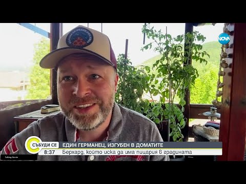 Видео: Германецът Берни, който отглежда домати и прави пица в село Крупник - Събуди се...(17.08.2025)
