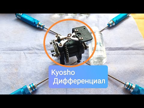 Видео: Восстановление  Дифференциала, kyosho inferno us sports.