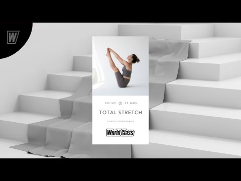 Видео: TOTAL STRETCH с Олесей Горковенко | 25  марта 2024 | Онлайн-тренировки World Class