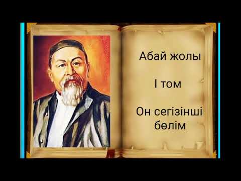 Видео: Абай жолы Бірінші том он сегізінші бөлім .Мұхтар Омарханұлы Әуезов - Абай жолы романы .