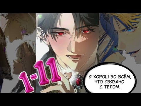 Видео: ОЗВУЧКА МАНХВЫ | Сделай всё возможное, чтобы сожалеть 1-11 |