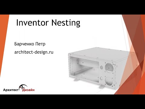 Видео: Подготовка раскроя в Inventor Nesting