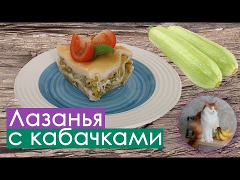 Видео: Лазанья с кабачками и соусом бешамель