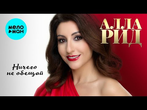 Видео: Алла Рид – Ничего не обещай (Single, 2025)