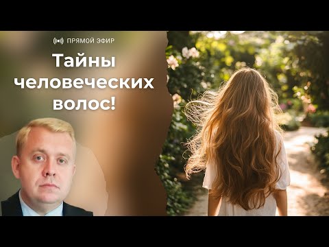 Видео: Тайны человеческих волос | Алексей Опарин