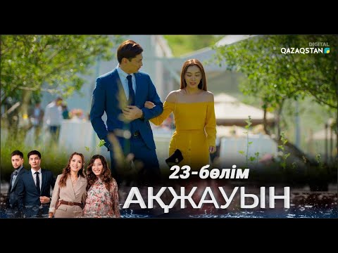 Видео: «Ақжауын» І Телехикая І 23-бөлім