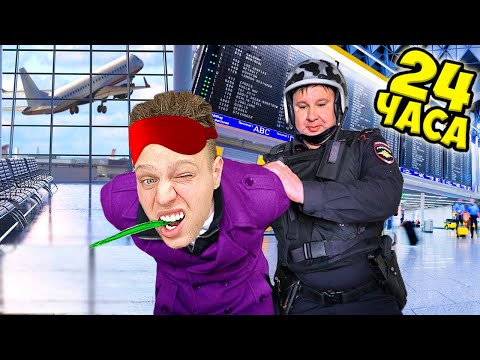 Видео: 24 Часа ЖИВУ в АЭРОПОРТУ!***ПРОНИК БЕЗ БИЛЕТА***