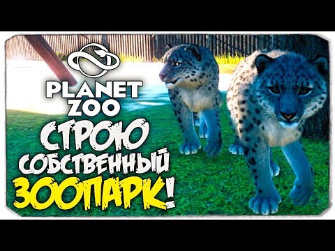 Видео: СТРОЮ МОЙ ПЕРВЫЙ ЗООПАРК! - PLANET ZOO
