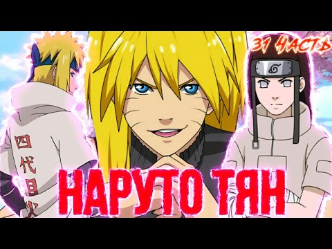 Видео: Наруто тян | 31 часть | Бой с Неджит Хьюга | Наруто альтернативный сюжет