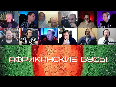 Видео: ОКСИЭКСПЕРТЫ слушают OXXXYMIRON — АФРИКАНСКИЕ БУСЫ