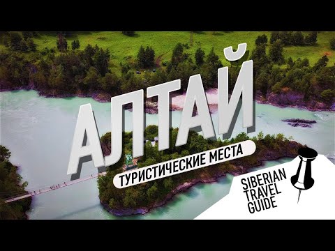 Видео: Туристические места Алтая | Чемал | Манжерок | Кто и зачем сюда едет?