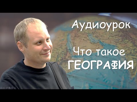 Видео: Что такое география  Аудиоурок географии для 5 класса