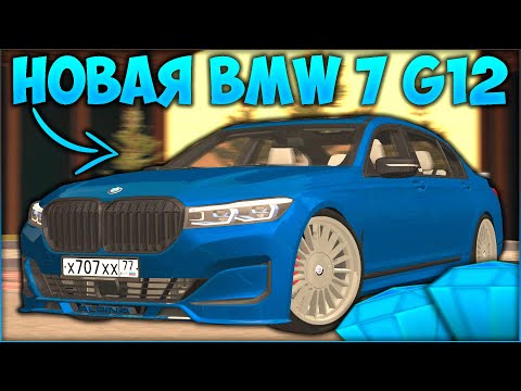 Видео: ОБНОВЛЕНИЕ 3.27! НОВАЯ BMW 7 G12 И КОМПЛЕКТ ALPINA ЗА 250 КРИСТАЛЛОВ! ЛУЧШАЯ ТАЧКА! - CCDPlanet