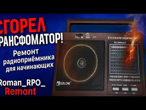 Видео: Ремонт радиоприёмника — сгорел трансформатор! Объясняю для начинающих