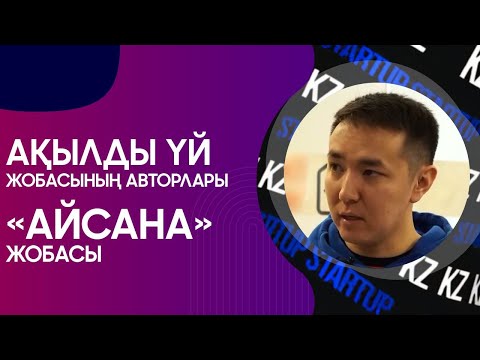 Видео: Ақылды үй жобасының авторлары. «Айсана» жобасы. «STARTUP KZ»