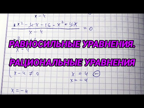 Видео: Равносильные уравнения. Рациональные уравнения - 8 класс алгебра