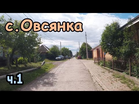 Видео: Село Овсянка Ч.1 Красноярский край. Место где родился В.П. Астафьев.