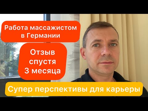 Видео: Отзыв через 3 месяца | Работа массажистом в Германии | Перспективная профессия для Германии