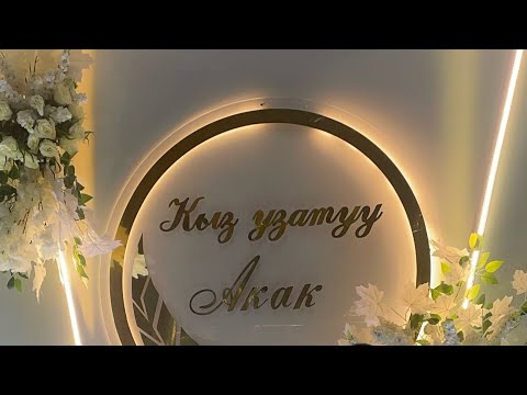 Видео: Акак - Кыз узатуу аземи. Жалал-Абад - "Ак-Бата GRAND" рестораны (1-бөлүм)