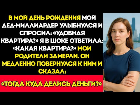 Видео: В мой день рождения мой дед-миллиардер улыбнулся и спросил Квартира удобная Я шокирующе