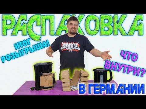 Видео: Супер Распаковка в Германии. Отличные, интересные и весёлые находки! Итог Розыгрыша!