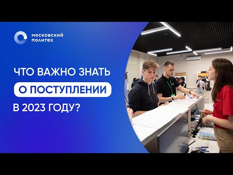 Видео: Что важно знать о поступлении в Московский Политех в 2023 году