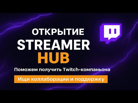 Видео: 🎯Как Получить Twitch Компаньона? Где Найти Коллаборации? И Где Можно Беспалтно Пиарится? 