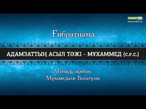 Видео: Адамзаттың асыл тәжі - Мұхаммед (с.ғ.с.)
