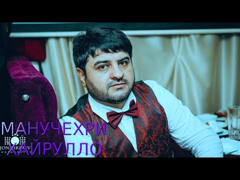 Видео: МАНУЧЕХРИ-ХАЙРУЛЛО***ДУШАНБЕ (2011)tuyona