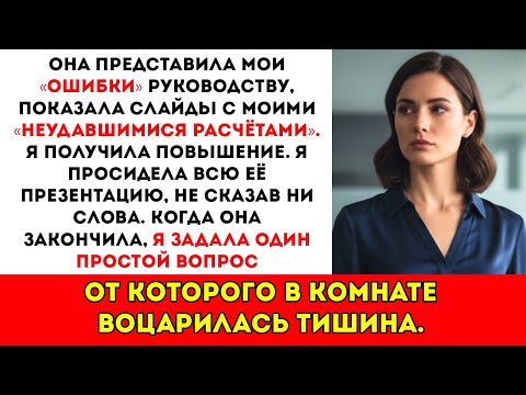 Видео: Моя коллега получила повышение, раскрыв мои «ошибки» — вот только это были не ошибки