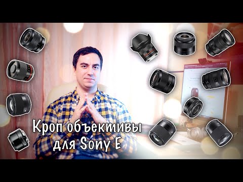 Видео: 📷 Кроп объективы (APS-C) для камер Sony, которые я мог бы рекомендовать к покупке в 2020-м 👍