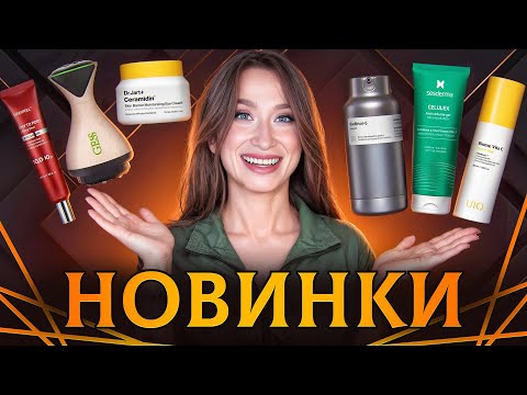 Видео: НОВИНКИ ⭐️ Уход за лицом и телом || Sesderma, Medi Peel, ARAVIA, Dr.Jart