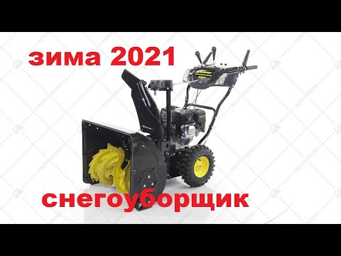 Видео: Снегоуборщик  CHAMPION ST662E зима 2021