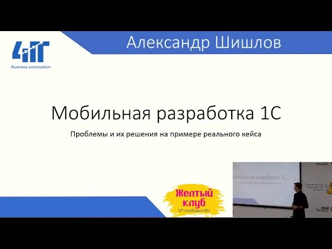 Видео: #21 Мобильная разработка 1С. Проблемы и их решения на реальных кейсах. Шишлов Александр