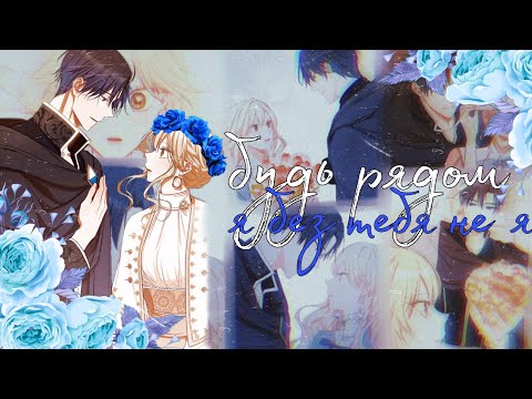 Видео: [MMV/AMV] Будь рядом, я без тебя не я || Ария и Ашер || Злодейка перевернувшая песочные часы