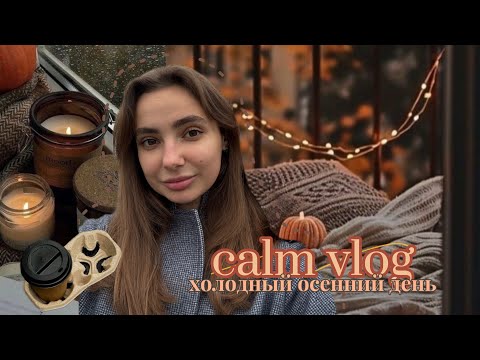 Видео: осенний день || за один выходной все радости жизни | йога, встреча с подругой, паста, уютный влог